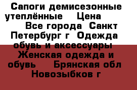 Сапоги демисезонные утеплённые  › Цена ­ 1 000 - Все города, Санкт-Петербург г. Одежда, обувь и аксессуары » Женская одежда и обувь   . Брянская обл.,Новозыбков г.